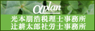 光本朋浩税理士事務所・辻耕太郎社労士事務所